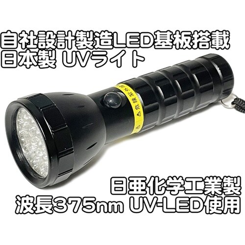 自社設計・製造 日本製 UVライト 日亜