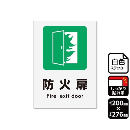 強粘ステッカー 防火扉 200×276m