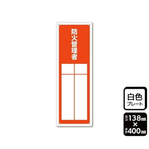 プレート 防火管理者(記入式)1袋(2枚