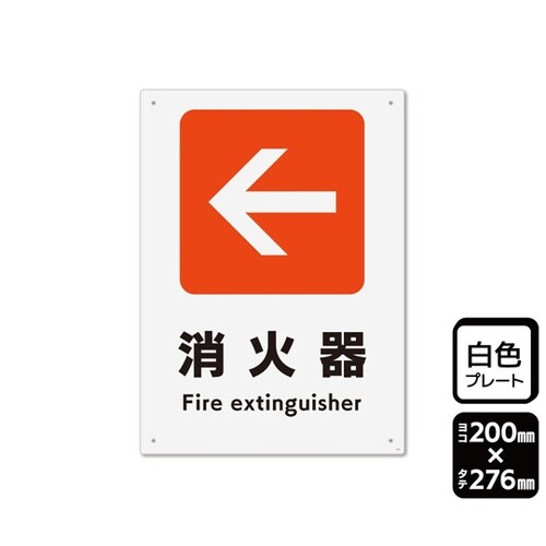 プレート 矢印 消火器 左 200×27