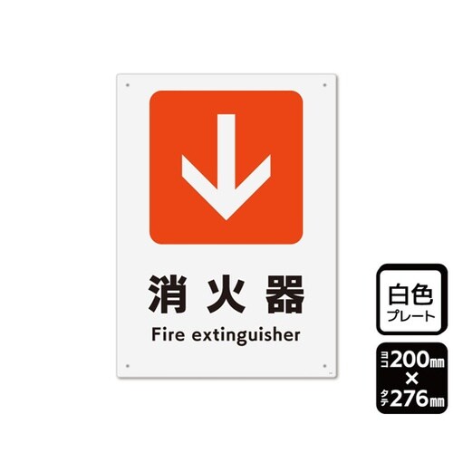 プレート 矢印 消火器 下 200×27
