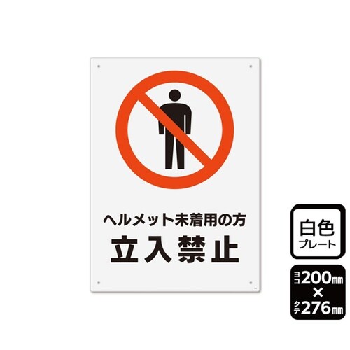 プレート ヘルメット未着用の方立入禁止