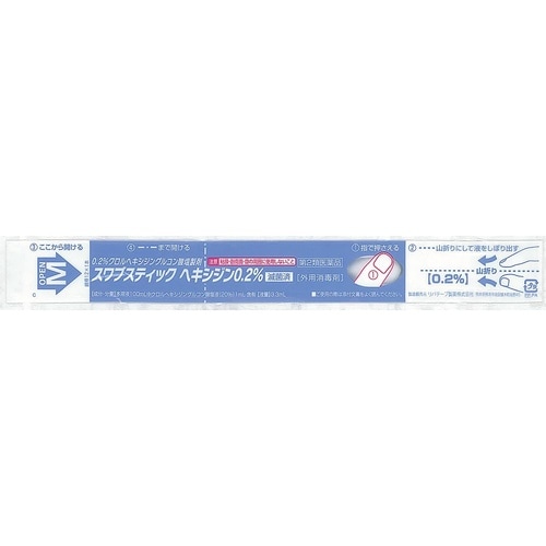 スワブスティック ヘキシジン 0.2%