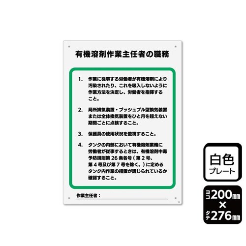 プレート 有機溶剤作業主任者の職務 2枚
