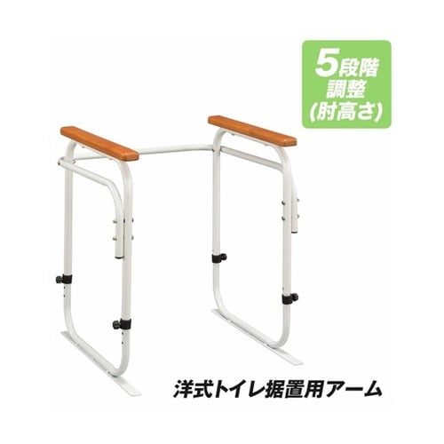 洋式トイレ据置用アーム 04147