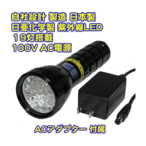 UVライト 日亜化学製 高出力 紫外線L