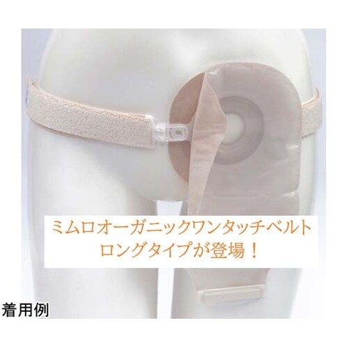 ミムロオーガニックワンタッチベルト・ロン