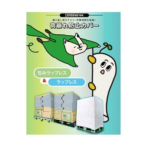 作業補助用品 荷崩れ防止カバー 包みラッ