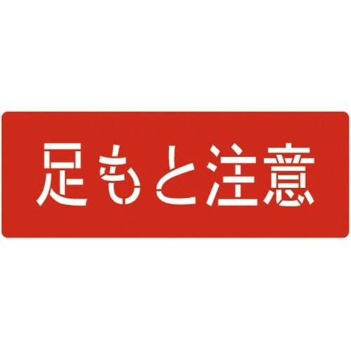 スプレーシート(足もと注意) TA970