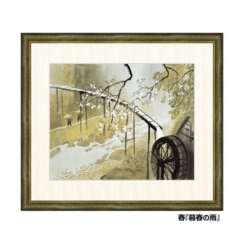 川合玉堂 四季山水 暮春の雨/額 a26
