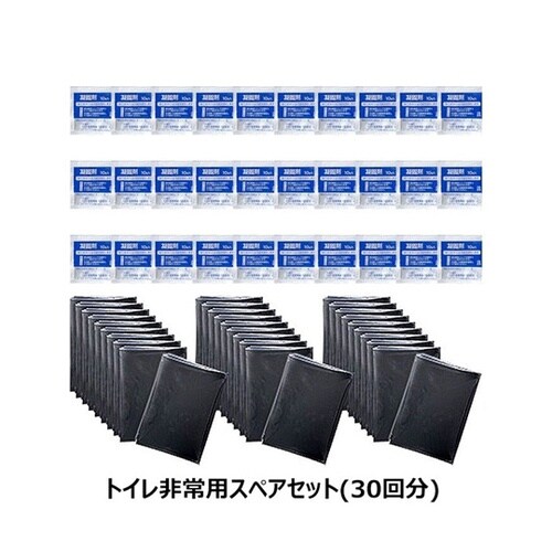 トイレ非常用スペアセット 1セット(30