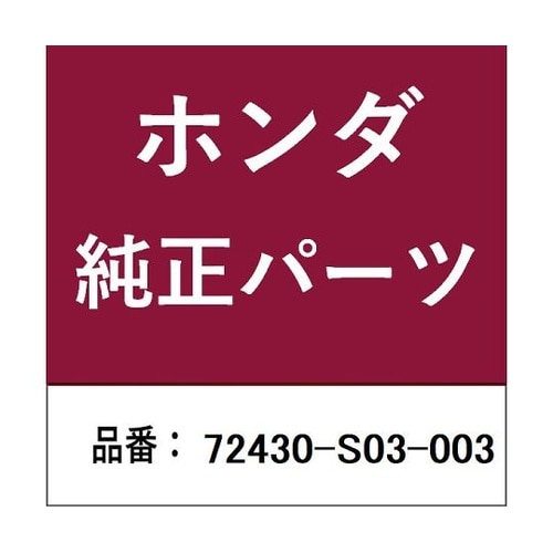 ホンダ・honda純正部品 ガーニッシュ