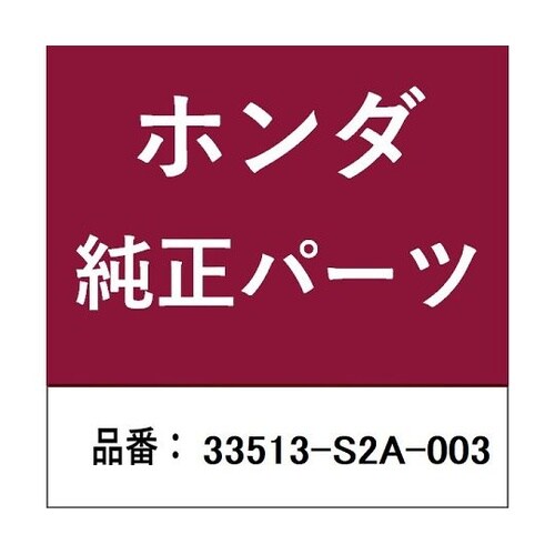 ホンダ・honda純正部品 ソケット 3