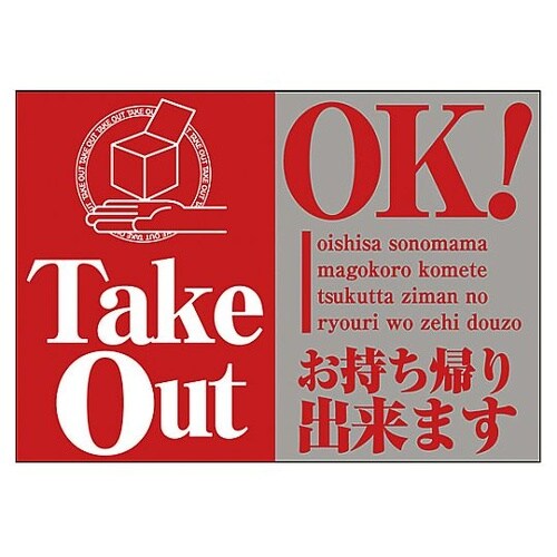 ウィンドウシール TakeOut OK