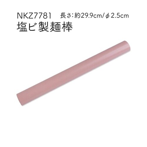 塩ビパイプ製麺棒 約3cm×約30cm