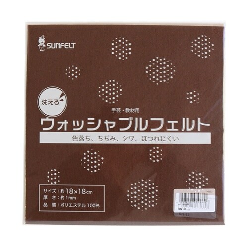 サンフェルト 洗えるフェルト ウォッシャ