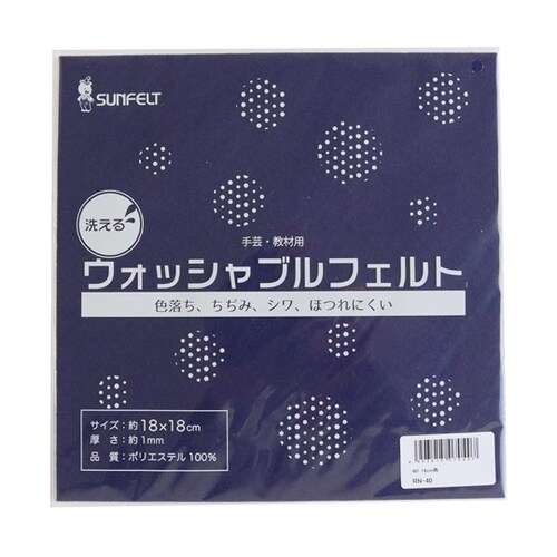 サンフェルト 洗えるフェルト ウォッシャ