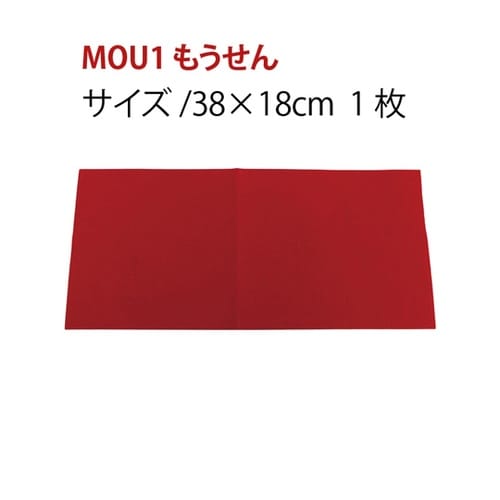 もうせん 赤敷物 38x18cm 1枚