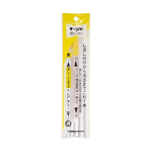 水性チャコペン チャコパー 黄+消しペン