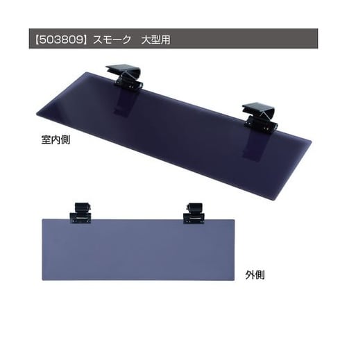 サンバイザー 大型 スモーク 50380