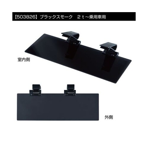 サンバイザー ブラックスモーク 右 50