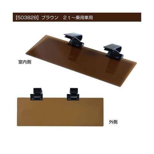 サンバイザー ブラウン 右 503828