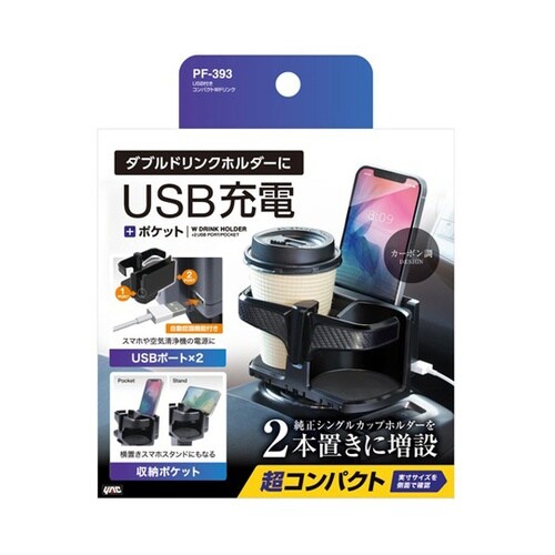 USB付きコンパクトWドリンク PF−3