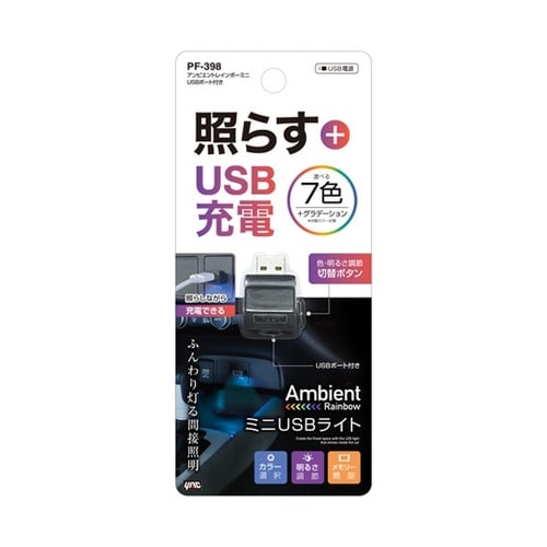 アンビエント レインボーミニ USBポー