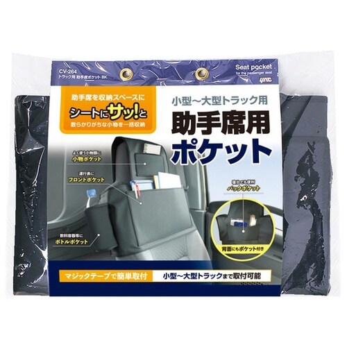 トラック用 助手席ポケット ブラック(小