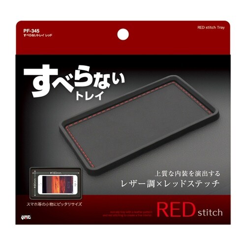 すべらないトレイ レッド PF−345