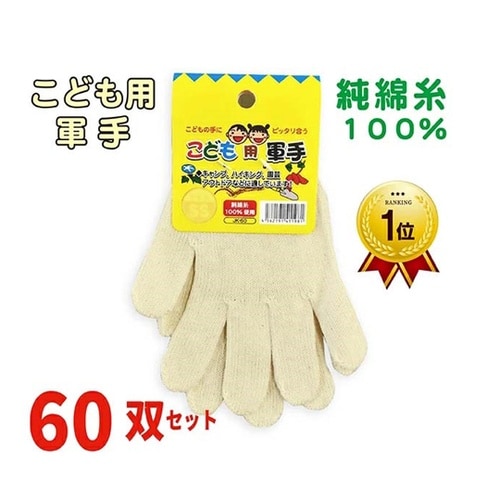 子供用軍手 M 1箱(60双入) JK−