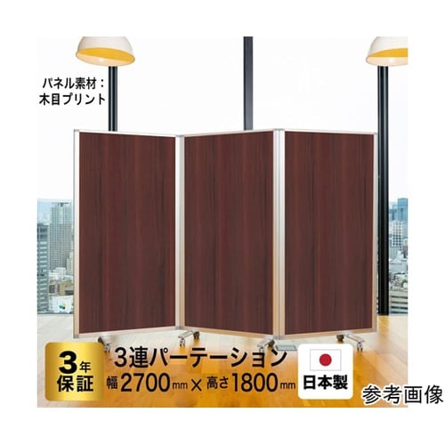 3連スクリーン ダーク木目 W2700×
