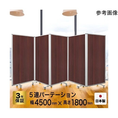 5連スクリーン ダーク木目 W4500×