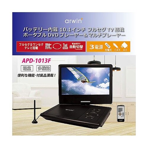 アーウィン ポータブルフルセグDVDプレ