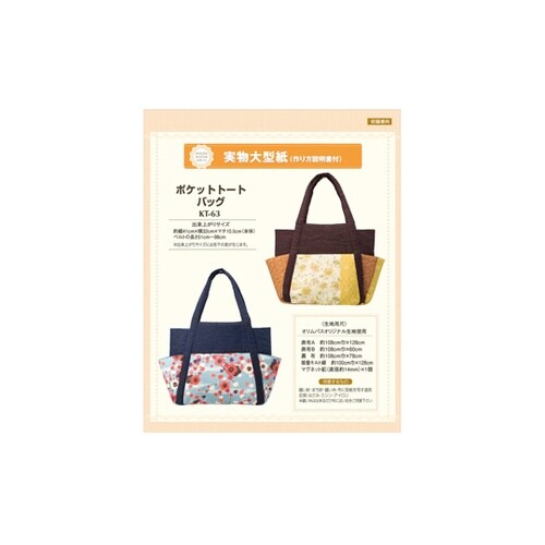 ポケットトートバッグ型紙 KT−63