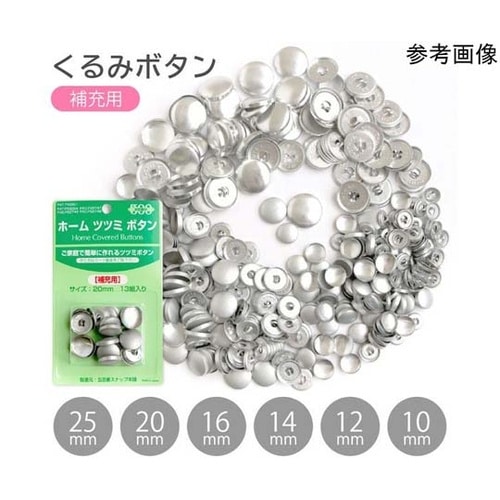 ホームツツミボタン くるみボタン 補充用