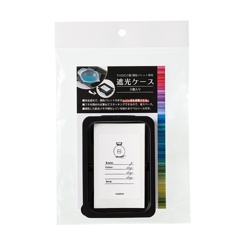 便利グッズ 遮光ケース 3個入 PDC4