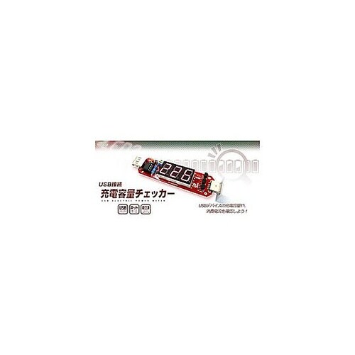 USB接続充電容量チェッカー AD000