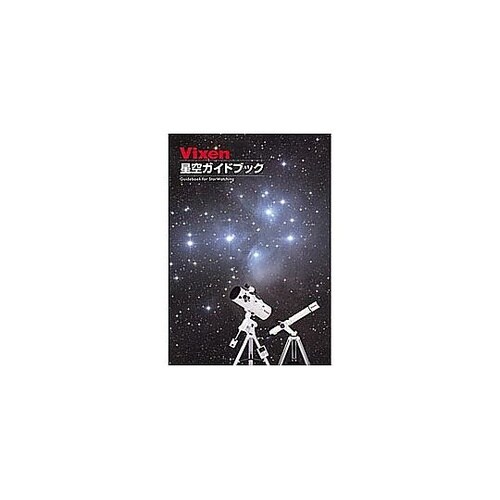 カラー星空ガイドブック カラーホシゾラガ