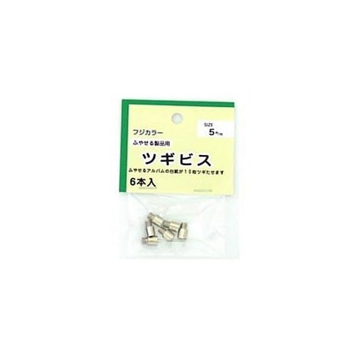 フリーアルバム用ツギビス 5ミリセット