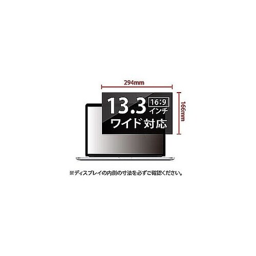 覗き見防止液晶保護フィルム 13.3イン
