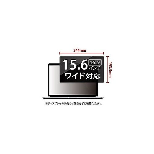 覗き見防止液晶保護フィルム 15.6イン