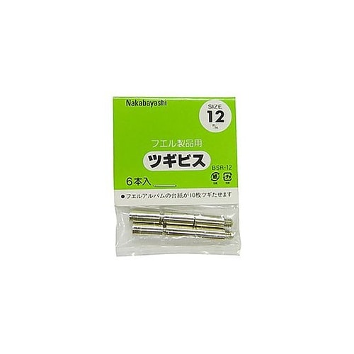 ツギビス 個装12mm BSR12S B