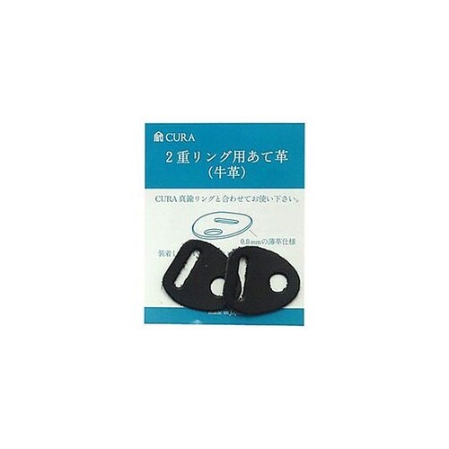 蔵CURA リング専用当て革(黒) CA