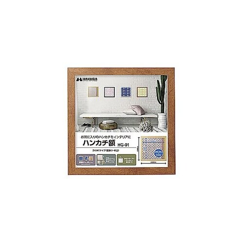 ハンカチ額 HG−01 ブラウン FWH