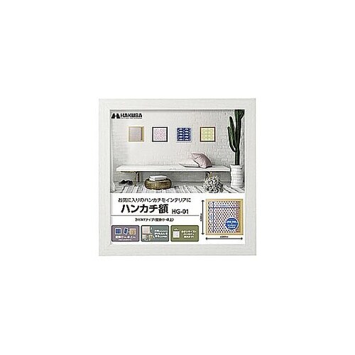 ハンカチ額 HG−01 ホワイト FWH