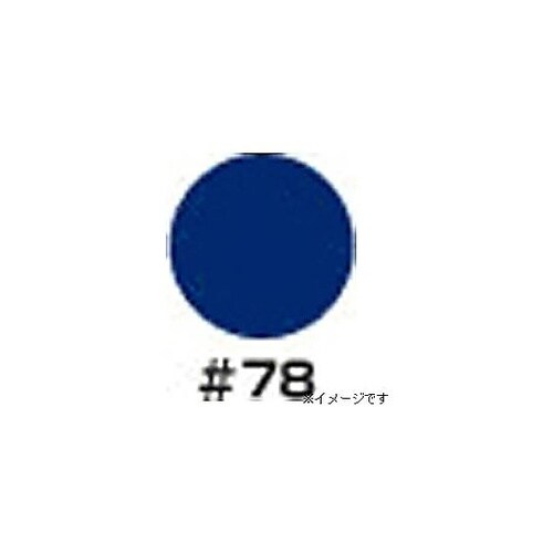 照明用カラーフィルター #78(ブルー)