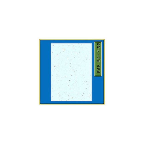 越前OA和紙 光輝紙 B4 20枚 水