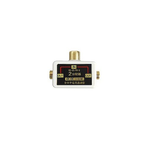 4K8K放送対応ワンタッチ2分配器 ホワ