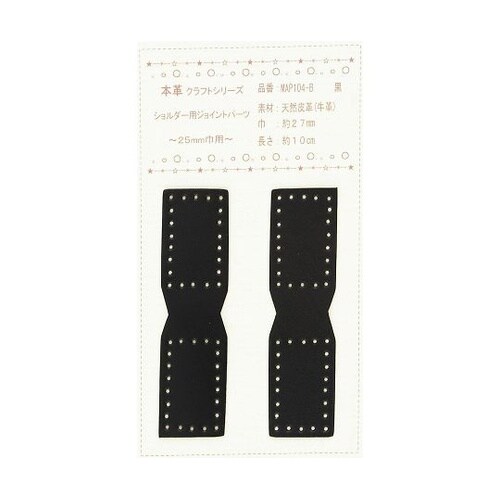 本革ジョイントパーツ 25mm巾用 2個